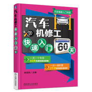 汽車機(jī)修工快速入門60天