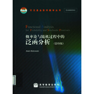 天元基金影印數(shù)學(xué)叢書：概率論與隨機(jī)過程中的泛函分析（影印版）
