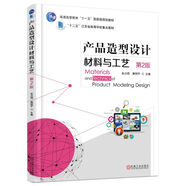 產(chǎn)品造型設(shè)計材料與工藝（第2版）