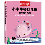 小小牛頓幼兒館故事繪本系列·社交初體驗(yàn) 