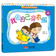 0-3歲金頭腦開(kāi)發(fā)圖畫書：行為習(xí)慣篇·我會(huì)自己穿衣服（撕不爛的紙板書）