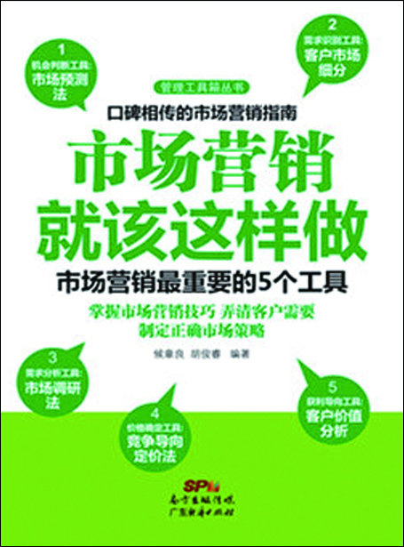【正版舊書(shū)】市場(chǎng)營(yíng)銷(xiāo)就該這樣做：市場(chǎng)營(yíng)銷(xiāo)最重要的5個(gè)工具9787545437218（套裝默認(rèn)一冊(cè)請(qǐng)咨詢(xún)客服為準(zhǔn)）