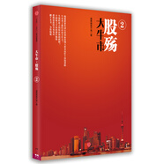 大牛市·股殤2 中信出版社
