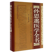 孫思邈醫(yī)學(xué)全書