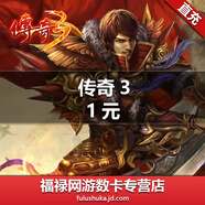 盛趣游戲1元100點券/傳奇3點卡/傳奇3元寶點卡  自動充值