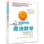 生活中的魔法數(shù)學(xué)：世界上最簡(jiǎn)單的心算法