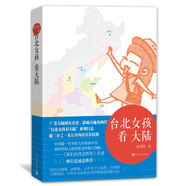 臺北女孩看大陸