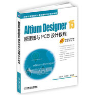Altium Designer 15原理圖與PCB設(shè)計教程