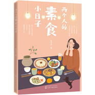 兩個(gè)人的素食小日子