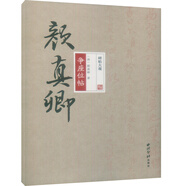 碑帖大觀(guān)——顏真卿爭座位帖