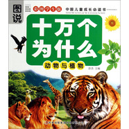 十萬個(gè)為什么：動(dòng)物與植物（彩圖學(xué)生版）