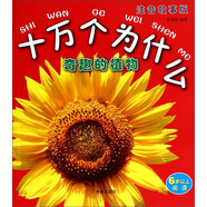 十萬個(gè)為什么：奇趣的植物（注音故事版）