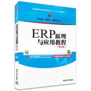 ERP原理與應(yīng)用教程（第2版）