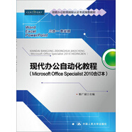 現(xiàn)代辦公自動(dòng)化教程（Microsoft Office Specialist 2010合訂本）（微