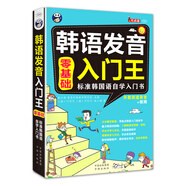 韓語發(fā)音入門王  零基礎(chǔ) 標(biāo)準(zhǔn)韓國語自學(xué)入門書（掃碼贈(zèng)音頻)