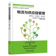 物流與供應鏈管理：新商業(yè)·新鏈接·新物流