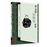 中醫名家名師講稿叢書(shū)（第三輯）·羅元愷婦科學(xué)講稿