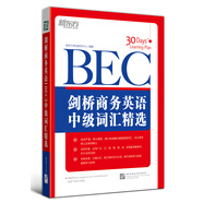 新東方 劍橋商務(wù)英語(yǔ)（BEC）中級(jí)詞匯精選 劍橋商務(wù)英語(yǔ) 商務(wù)英語(yǔ)中級(jí)考試  BEC考試 BEC詞匯 bec