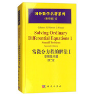 國外數學(xué)名著(zhù)系列（影印版）17：常微分方程的解法1 非剛性問(wèn)題（第二版）