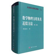 現(xiàn)代物理基礎叢書76：數(shù)學物理方程及其近似方法（第二版）