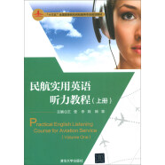 民航实用英语听力教程（上册）/“十三五”全国高等院校民航服务专业规划教材