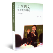 小學(xué)語文主題教學(xué)研究（修訂版）