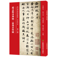 趙孟頫洛神賦·前后赤壁賦(歷代書法碑帖導臨教程)