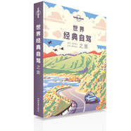 世界經(jīng)典自駕之旅-LP孤獨(dú)星球Lonely Planet旅行讀物