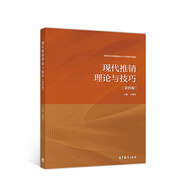 現代推銷(xiāo)理論與技巧（第四版）