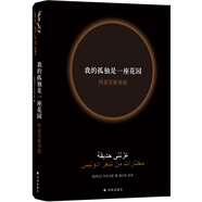 我的孤獨(dú)是一座花園：阿多尼斯詩選（新版）/經(jīng)典詩歌譯叢