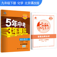 五三 初中化學(xué) 九年級下冊 北京課改版 2019版初中同步 5年中考3年模擬 曲一線科學(xué)備考