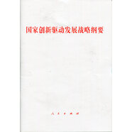 國家創(chuàng  )新驅動(dòng)發(fā)展戰略綱要