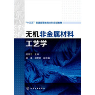 無機(jī)非金屬材料工藝學(xué)(何秀蘭)