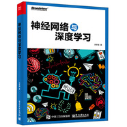 神經(jīng)網(wǎng)絡(luò)與深度學習(博文視點出品)