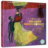 兒童音樂之旅：世界上最美的猴面包樹兒童歌曲繪本 睡前音樂·胎教音樂·啟蒙音樂（精裝大開本）