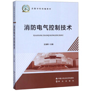 消防電氣控制技術/武警學院統編教材