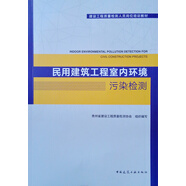 民用建筑工程室內環(huán)境污染檢測