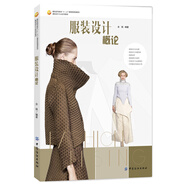 服裝設(shè)計概論