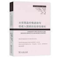 經(jīng)濟學前沿譯叢：大宗商品價格波動與低收入國家的包容性增長