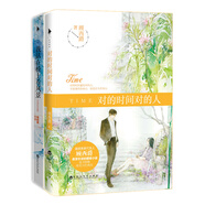 對的時間對的人+我站在橋上看風景（套裝全2冊）