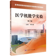 醫(yī)學(xué)機(jī)能學(xué)實(shí)驗(yàn)(第2版)