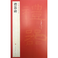 中國(guó)碑帖名品·禮器碑