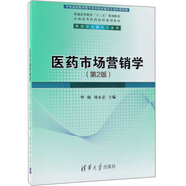 醫(yī)藥市場營銷學（第2版）/全國高等醫(yī)藥院校規(guī)劃教材
