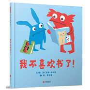 我不喜歡書(shū)了！精選英國新銳作家黛西·赫斯特  3-6歲（啟發(fā)出品） 