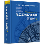 化工工藝設(shè)計手冊（第五版）上冊