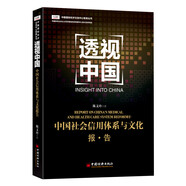 透視中國(guó) 中國(guó)社會(huì)信用體系與文化報(bào)告