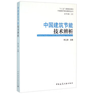 中國建筑節(jié)能技術(shù)辨析