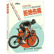 拒絕傷?。候T行損傷預(yù)防與恢復(fù)指南（異步圖書出品）