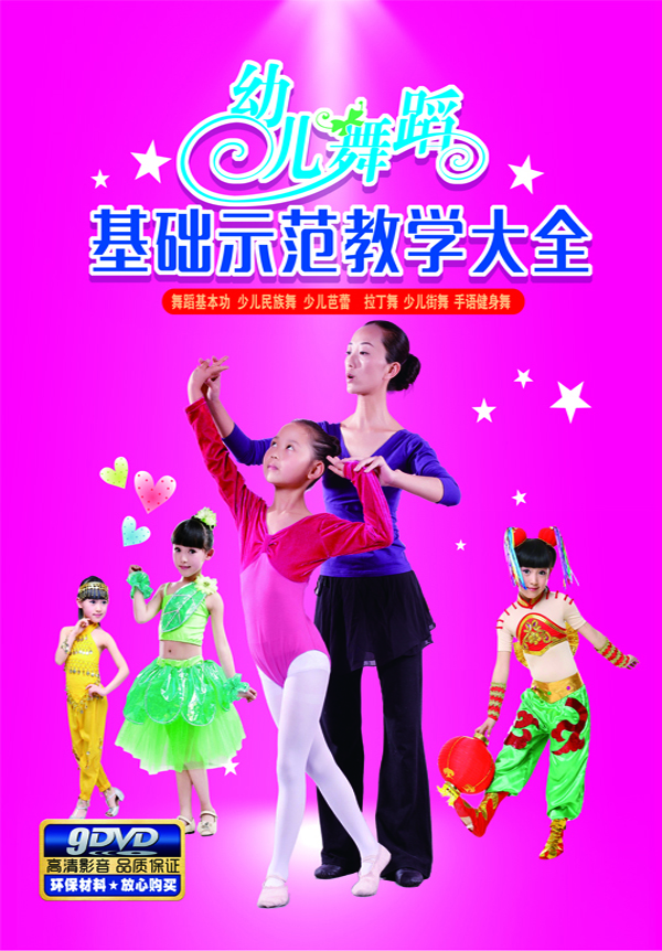 幼兒舞蹈基礎(chǔ)示范教學(xué)大全