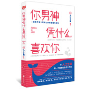 你男神憑什么喜歡你